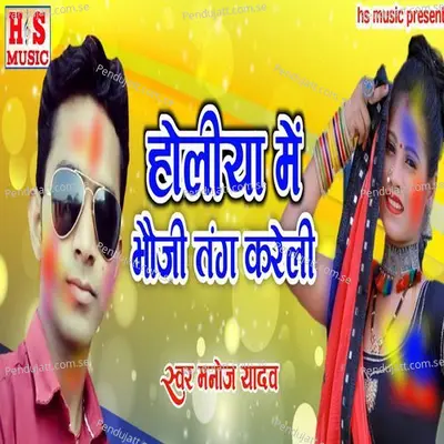 Holiya Mein Bhaujee Tang Karelee - Manoj Yadav album cover 