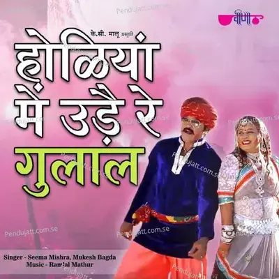 Holiyan Main Ude Re Gulal - Seema Mishra album cover 