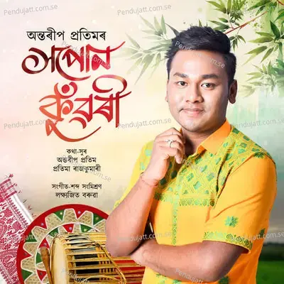 Hopun Kuwori - Antareep Pratim album cover 