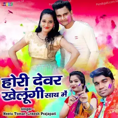 Hori Dever Khelungi Sath Mein - Lokesh Prajapati album cover 