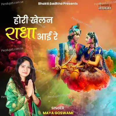 Hori Khelan Radha Aayi Re - Maya Goswami album cover 