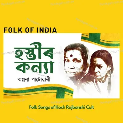 Hostir Konya (Koch Rajbongshi Lok Geet) - Kalpana Patowary