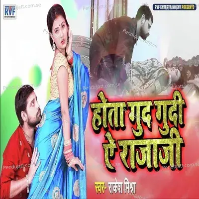 Hota Gudgudi Ye Raja Ji - Rakesh Mishra