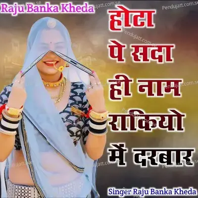 Hota Pe Sada Hi Naam Rakiyo Me Darbar - Raju Banka Kheda