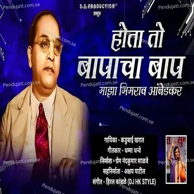 Hota To Baapacha Baap Majha Bhimrao Ambedkar - Kadubai Kharat album cover 