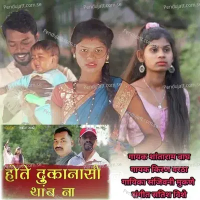 Hote Dukanashi Thamb Na - Shantaram Vagh album cover 