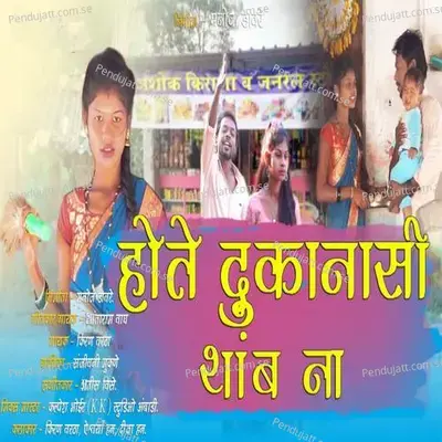 Hote Dukanashi Thambana - Shantaram Wagh album cover 