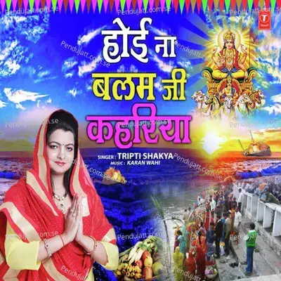 Hoyi Na Balam Ji Kahariya - Tripti Shakya album cover 