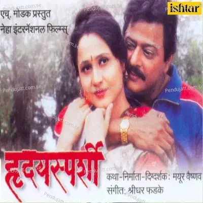 Labhe He Soukhya Ge - Shridhar Phadke album cover 