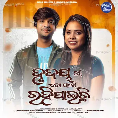 Hrudaya Ta To Pakhe Rahijaichi - Swayam Padhi album cover 