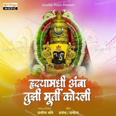 Hrudayamdhi Amba Tuzi Murti Korali - Pravin More album cover 