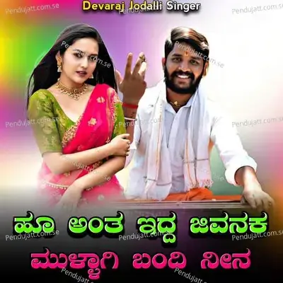 Hu Ant Edda Jivanaka Mullagi Bandi Nin - Devaraj Jodalli Singer album cover 
