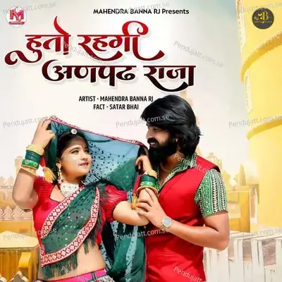 Hu To Rehgi Anpadh Raja - MAHENDRA BANNA RJ album cover 