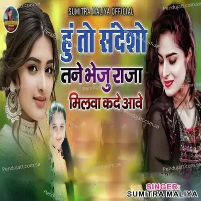Hu To Sansho Tane Bheju Raja Milwa Kade Aawe mp3 song