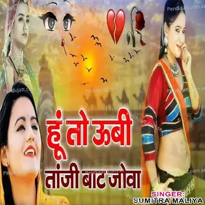 Hu To Ubi Tanji Bat Jova - Sumitra Maliya