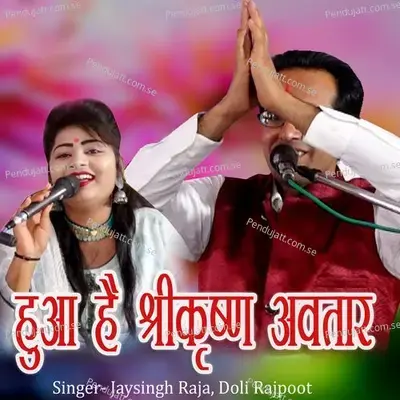 Hua Hai Shrikrashna Aaavtar - Jaysingh Raja album cover 