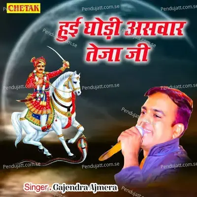 Hui Ghodi Aswar Teja Ji - Gajendra Ajmera album cover 