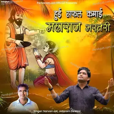 Hui Safal Kamai Maharaj Bharthari - Sarvan Jat album cover 