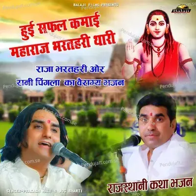 Hui Safal Kamai Raja Bharthari Thari Rajasthani Katha Bhajan - Prakash Mali album cover 