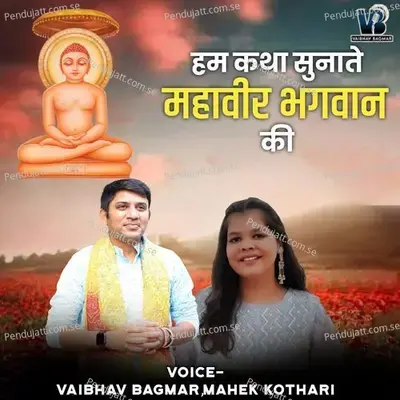 Hum Katha Sunatey Mahaveer Bhagwan Ki - Vaibhav Bagmar album cover 