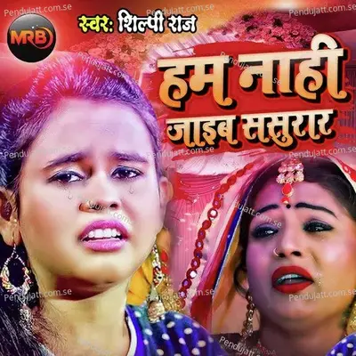 Hum Nahi Jaiba Sasural - Shilpi Raj album cover 