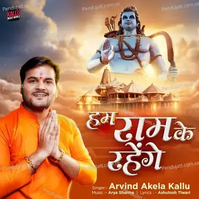 Hum Ram Ke Rahenge - Arvind Akela Kallu