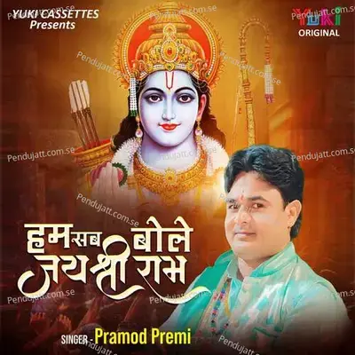 Hum Sab Bole Jai Shri Ram - Pramod Premi Yadav