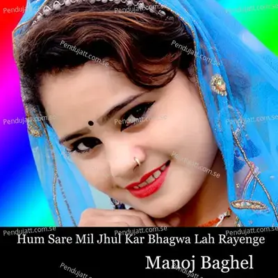 Hum Sare Mil Jhul Kar Bhagwa Lah Rayenge - Manoj Baghel album cover 