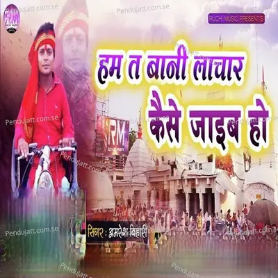 Hum Ta Bani Lachar Kaise Jaib Ho - Amresh Bihari album cover 