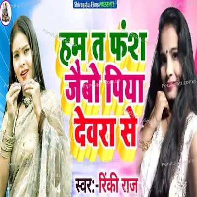 Hum Ta Fash Jaibo Piya Dewra Se - Pappu Bhai