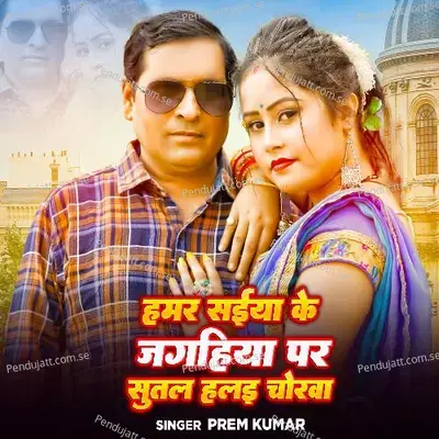Humar Saiya Ke Jagahiya Par Sutal Halai Chorwa - Prem Kumar album cover 