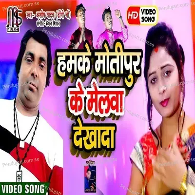 Humke Motipur Ke Melwa Dekhada Rajau - Ashish Yadav