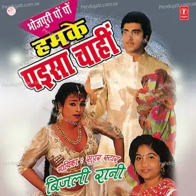 Humke Paisa Chahin - Bijli Rani cover album