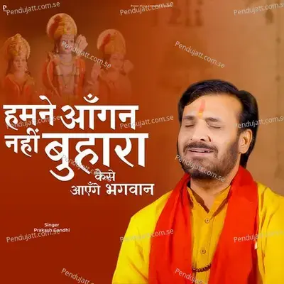 Humne Anagan Nahi Buhara Kaise Aayenge Bhagwan - Prakash Gandhi