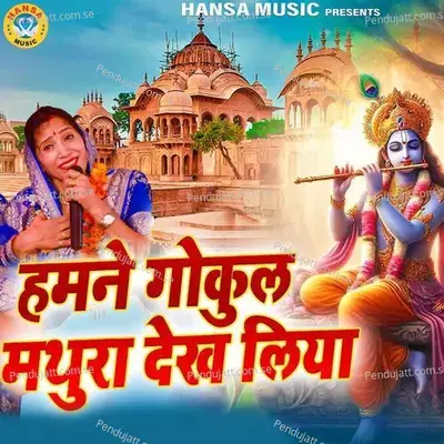 Humne Gokul Mathura Dekh Liya - Anita Chauhan album cover 