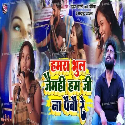 Humra Bhul Jaimhin Ham Jina Paibau Re - Divya album cover 