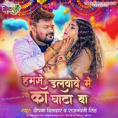 Humse Dalvave Me Ka Ghata Ba - Deepak Dildar album cover 