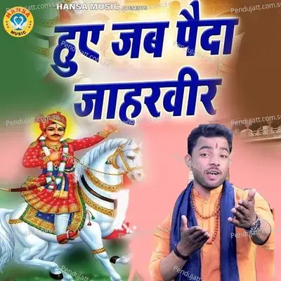 Huye Jab Paida Jaharvir - Sunil Chouhan album cover 