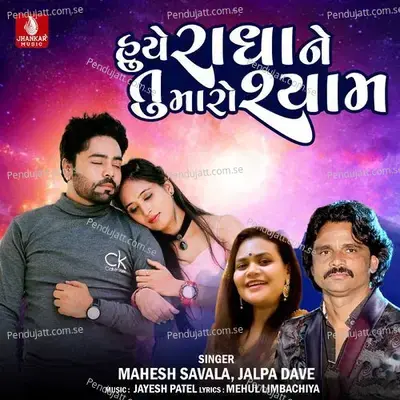 Huye Radha Ne Tu Maro Shyam - Mahesh Savala album cover 