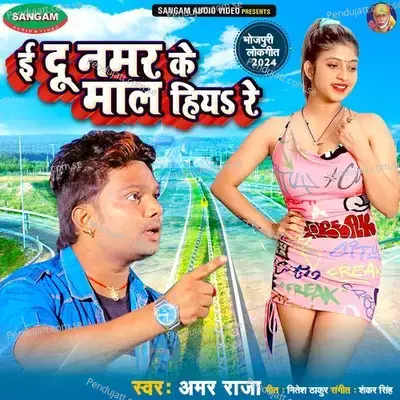 I Du Namar Ke Maal Hiya Re - Amar Raja album cover 