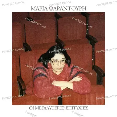 T Asteri Tou Voria - Maria Faradouri album cover 