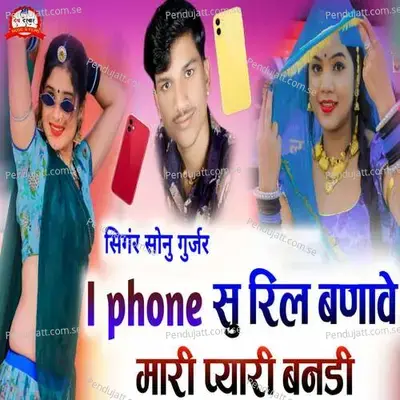 I Phone Su Reel Banave Mari Pyari Banadi - DND Brothers