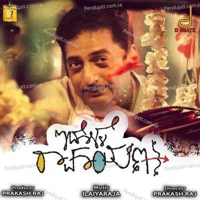 Idolle Ramayana - Ilaiyaraaja album cover 