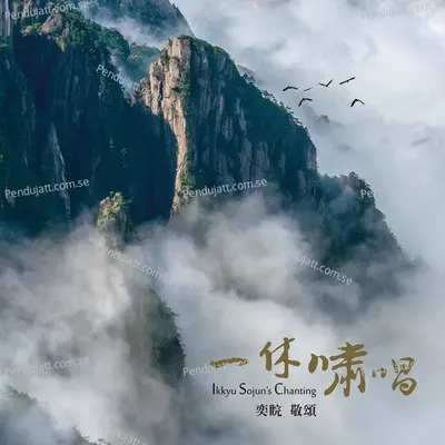 Ikkyu Sojuns Chanting - Various Artists cover album