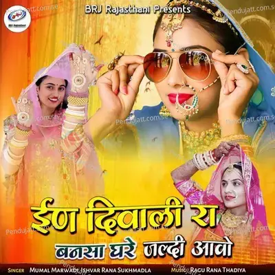 In Diwali Ra Bansa Ghare Jaldi Aavo - Mumal Marwadi album cover 