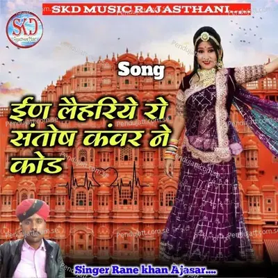 In Lehriye Ro Santosh Kanwar Ne Code - Rane Khan Ajasar album cover 