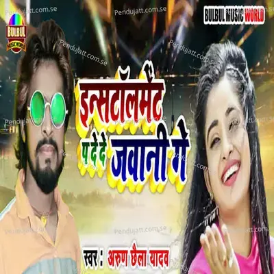 Installment P De De Jawani Ge - Arun Chhaila Yadav album cover 