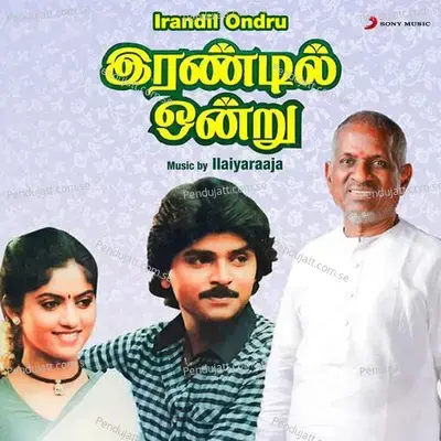 Irandil Ondru  Original Motion Picture Soundtrack  - Ilaiyaraaja cover album