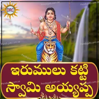 Irumulu Katti Swami Ayyappa - Srinivas cover album