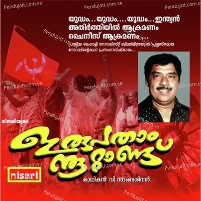Irupathaam Noottandu - V. Sambasivan album cover 